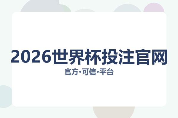2026世界杯投注官网 图片